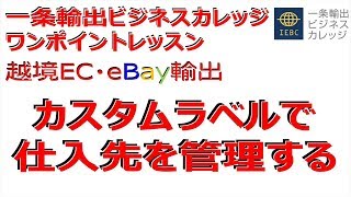 【eBay輸出せどり】時短の小技！eBayカスタムラベルを使って効率的に仕入先を管理する方法【イーベイ】