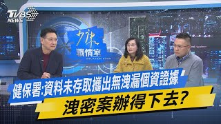 少康戰情室｜健保署:資料未存取攜出無洩漏個資證據 洩密案辦得下去? @TVBSNEWS01