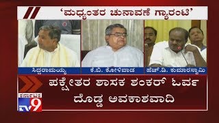 'ಮಧ್ಯಂತರ ಚುನಾವಣೆ ಗ್ಯಾರಂಟಿ' | Interim Elections Guaranteed Within 3 Months: KB Koliwad