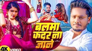 #video - बाली रे उमरिया के ||DhananjayDhadkan Viral Song 2024 || Balma Kadar NaJnae |