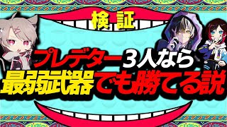 【APEX】プレ三人なら最弱武器TOP3縛りでプレマス帯勝てるんじゃないか説を検証してみた。【ゆふな/うるか/メルトステラ】