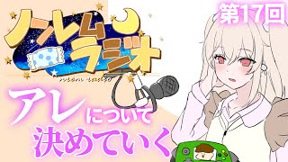 【ノンレムラジオ】【発表あり】ゲストと話したいことがあるんです！9月編