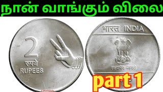 💥2 ruppe coin value Tamil | 2 ruppe rarecoin pricel exp coin sale | 2Rs stell coin value