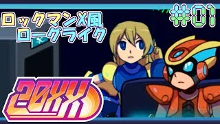 #01【20XX・実況】ロックマンX風ローグライクを気ままに【ば】