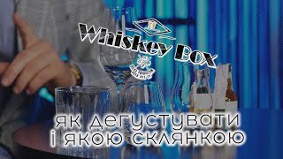 Як дегустувати віскі і яким посудом? / #WhiskeyBoxTv