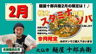 【今月の十郎兵衛】大仙市にある麺屋 十郎兵衛さんの月替わり《２月》の『極太スタミナ中華ソバ』を食す‼️