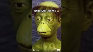 當你忘記自己嫁給了💰 #搞笑 #搞笑视频 #funny