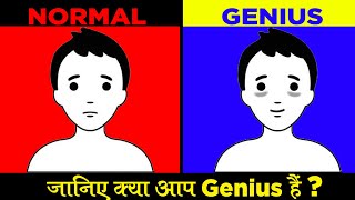 आप बुद्धिमान हो या सामान्य - Signs that You Are a GENIUS