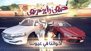 خبيّص وأبو حرّيص -   الحلقة الخامسة عشر : أخواتنا فى عيوننا S02. EP15