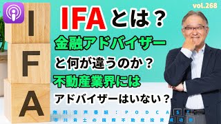 『IFA』とは？『金融アドバイザー』と何が違うのか？それと比較して不動産業界にはアドバイザーはいない？【市川貴士の国際不動産投資成功塾 Vol.268】