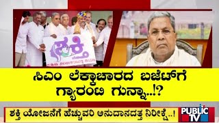 ಶಕ್ತಿ ಯೋಜನೆಗೆ ಹೆಚ್ಚುವರಿ ಅನುದಾನದತ್ತ ನಿರೀಕ್ಷೆ..! | Shakti Scheme | CM Siddaramaiah | Public TV