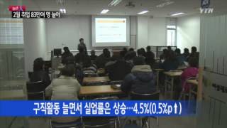 2월 취업자 83.5만 명↑...12년래 최대 증가 / YTN