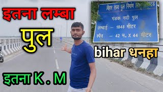 Bihar धनहा इतना लम्बा पुल || bihar Dhanha such a long bridge || इतना चौड़ा, लम्बा 😲😲