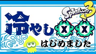 【スプラトゥーン3】Xマッチ【splatoon 3】