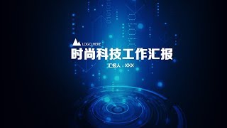 科技时尚商务通用动态ppt模版