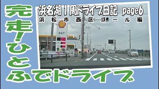 浜名湖一周ドライブ日記page6【静岡県湖西市～浜松市西区】