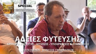 #Άδειες_Φύτευσης_Αμπέλου | Κριτήρια Επιλογής - Υποχρεώσεις \u0026 Και τι ΠΡΕΠΕΙ Να προσέξεις!