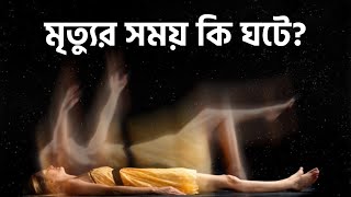 মৃত্যুর সময় কি ঘটে? What happens when we die?