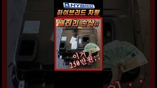 자빠져TV_꿀 #shorts 095: “하이브리드 차량… 배터리 손상;;“ #하이브리드 #하이브리드차 #하이브리드차배터리 #하이브리드메인배터리 #mx5 #hybrid #자동차배터리