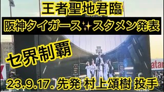 【優勝決定後 初聖地】#阪神タイガース ✨スタメン発表 🐯先発  #村上頌樹  投手  22.9.17.  🆚#横浜DeNAベイスターズ  🏟️ #阪神甲子園球場