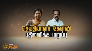 செய்தியாளர் கேள்வி பதிலளிக்க மறுத்த திமுக எம்.பி கனிமொழி | News Tamil 24x7