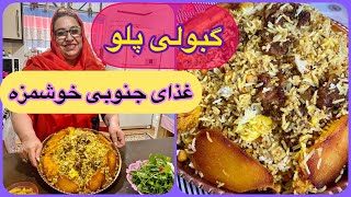 طرز تهیه گوبولی پلو ، یه غذای مجلسی جنوبی و بندر عباس ، آموزش آشپزی ایرانی