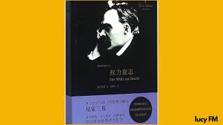 有声书《权利意志》尼采21-40 阿德勒，萧伯纳，阿鲁宾多，希特勒，他们都从尼采这里偷取理论。