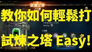 天堂M 教你輕鬆打試煉之塔 很Easy!