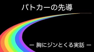 【胸にジンとくる実話】パトカーの先導