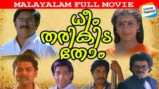 ധീം തരികിട തോം | Dheem Tharikida Thom | Malayalam Comedy Movies | Malayalam Full Movie