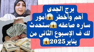 برج الجدى أهم وأخطر 😱أمور ساره صاعقه 😱ستحدث لك ف الإسبوع الثانى من يناير2025😱