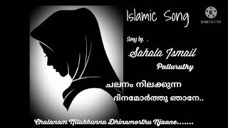 Chalanam Nilakkunna/ചലനം നിലക്കുന്ന ദിനമോർത്തു/ Islamic Song/ Without Music/Sahala Ismail,Palluruthy