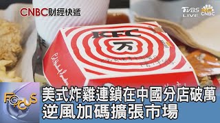 美式炸雞連鎖在中國分店破萬 逆風加碼擴張市場｜FOCUS午間新聞 20240125 @tvbsfocus