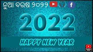 Happy new year 2022||ନୁଆ ବରଷ କୁ ଅଭିନନ୍ଦନ ||