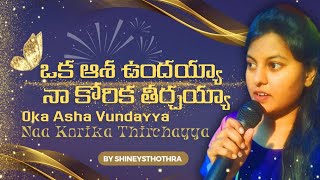 ఒక ఆశ ఉందయ్యా నా కోరిక తీర్చయ్యా || by ShineySthothra || Telugu christian song || Oka Asha vundayya