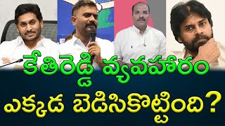 Former Dharmavaram MLA Kethireddy Venkatramireddy is leaving YCP? || AP PRIDE