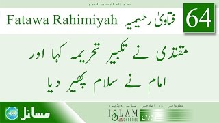 Fatawa Rahimiyah :   مقتدی کے تکبیر کہتے ہی امام نے سلام پھر دیا  | Sawal 64