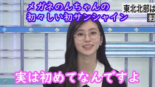 【大島璃音】メガネのサンシャインお初ののんちゃん [ウェザーニュースLive切り抜き]