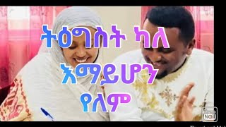 ትግስት ካለ እማይሆን ነገር የለም😍🙏