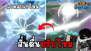 ภาพสปอยในอัพเดทถัดไป🔥  ผลสั่นตื่นจะปรับใหม่!? | King Legacy