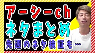 【4/21】アーシーchネタまとめ！切り抜き ガーシーch 東谷