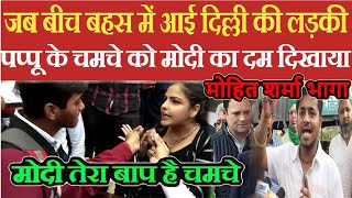 दिल्ली की लड़की ने अकेले मोहित शर्मा की औकात दिखाई,Modi Rakesh Tikait,Mohit sharma vs BJP girl,Kisan