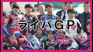 ライパGP 3時間耐久　2023