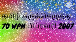 தமிழ் இளநிலை 70 WPM பிப்ரவரி 2007