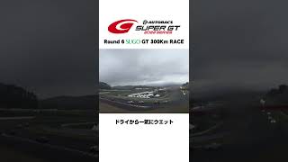 【SUPER GT】14Lap～ 急な雨：2022 Round 6 SUGO GT 300Km RACE