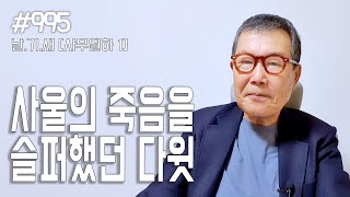 [날마다 기막힌 새벽 #995] 사울의 죽음을 슬퍼했던 다윗