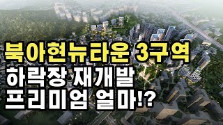 서울 서대문구 북아현뉴타운 3구역 재개발 총정리!!  하락장 눈치보기 프리미엄변화!?