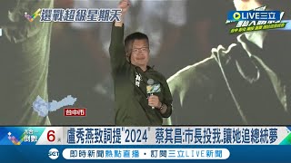 蔡其昌協助盧秀燕圓夢? 蔡其昌造勢萬人挺加碼車隊掃街 盧秀燕訪校友會活動致詞提\