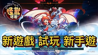 新遊戲 試玩 新手遊 【怪獸培養】遊戲示範