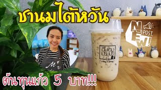 EP.144  ชานมไต้หวันต้นทุน5บาท ประหยัดมากจ้ะแม่จ๋า (Taiwan milk tea + Eng sub)พร้อมคำนวณต้นทุน